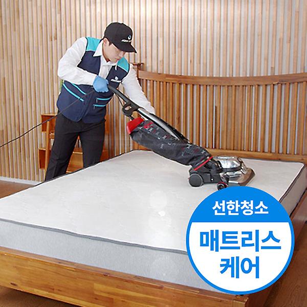  [선한청소] 매트리스 청소 케어 서비스