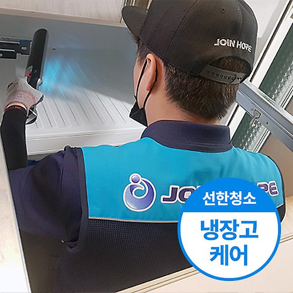  [선한청소] 냉장고 청소 케어 서비스