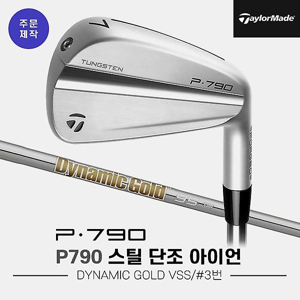  [낱개아이언]2023 테일러메이드 P790 스틸 단조 아이언[남성용][3번][DYNAMIC GOLD VSS]