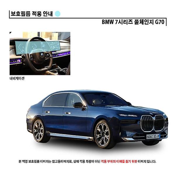  BMW 7시리즈 g70 내비게이션 일체형 AR 고화질 액정 보호필름