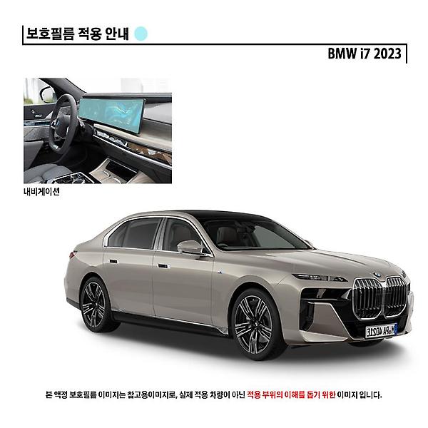  BMW i7 내비게이션 일체형 저반사 지문방지 액정 보호필름
