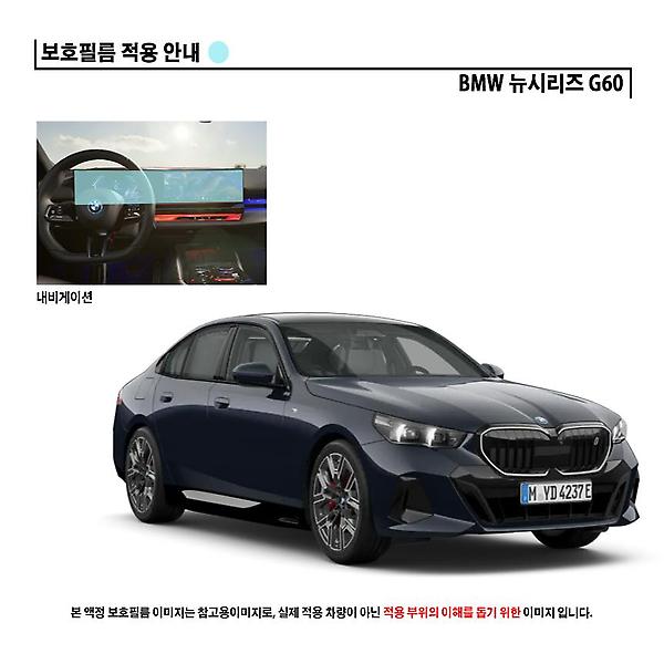  BMW 5시리즈 G60 내비게이션 일체형 퓨어 저반사 액정 보호필름