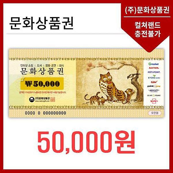  (지류)문화상품권5만원