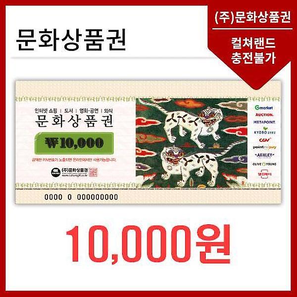 (지류)문화상품권1만원
