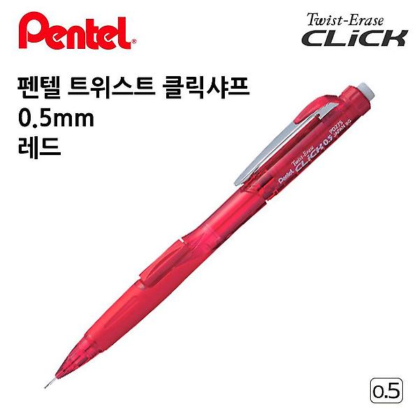  12개입 0.5mm 1다스 펜텔 레드 클릭샤프 트위스트