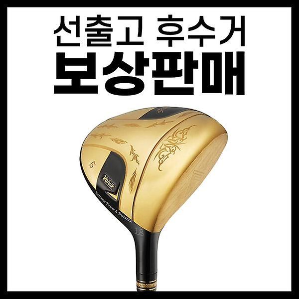  [보상판매] 볼빅 프리미엄 코어XT 고반발 골드 남성 페어웨이우드