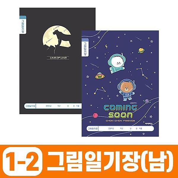  초등1-2 그림일기장-남 (10개 1세트)