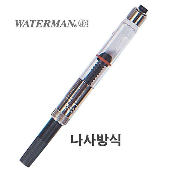  워터맨 컨버터 나사식