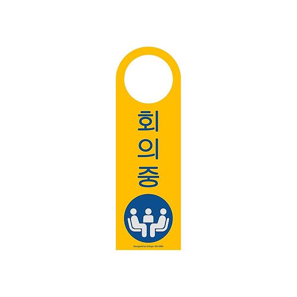 4904 회의중(걸이용/단면) 80x250x2 (mm) 가로x세로x두께