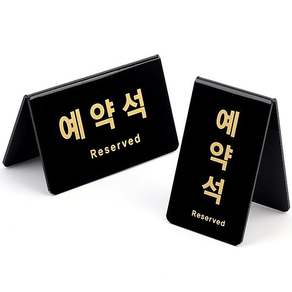  V형 표지판 예약석 블랙