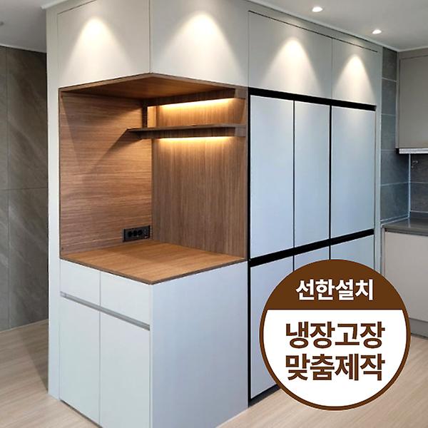  [선한설치] 냉장고장 맞춤제작 리폼 서비스