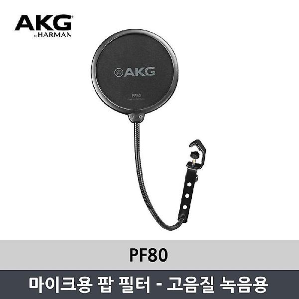  AKG PF80 마이크 팝필터