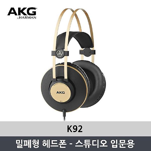  AKG K92 모니터링 헤드폰