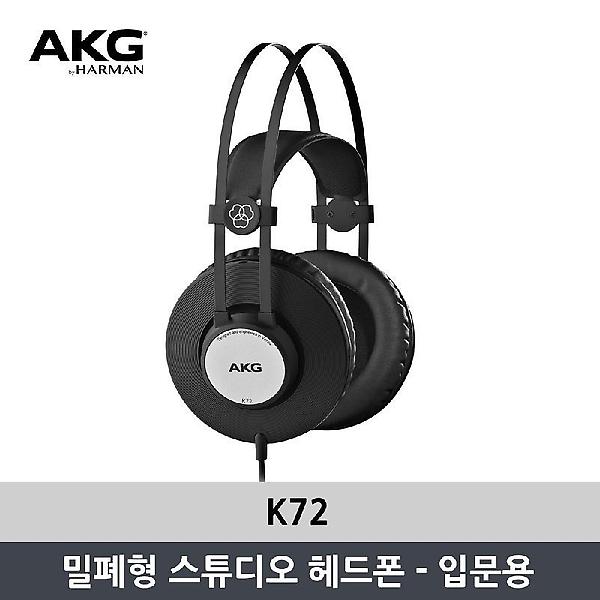  AKG K72 프로페셔널 헤드폰
