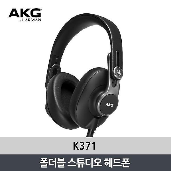  AKG K371 폴더블 스튜디오 헤드폰