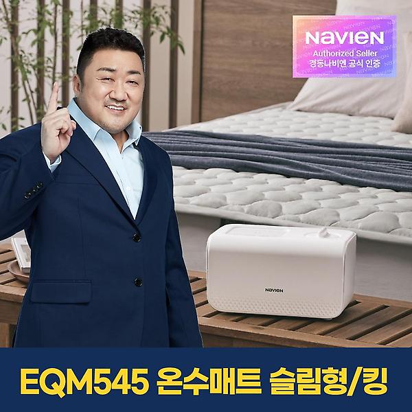  [경동나비엔] 숙면매트 EQM545-KS 온수매트/슬림형/킹