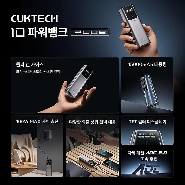  CUKTECH 쿡테크 10 파워뱅크 Plus 15000mAh 100W 고속 충전 보조배터리