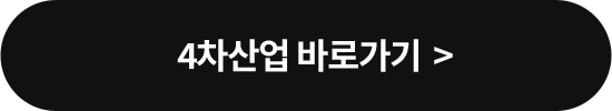 4차산업 바로가기