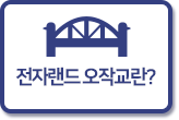 전자랜드 오작교란?