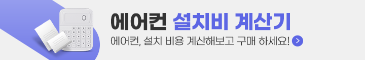 에어컨 설치비 계산기