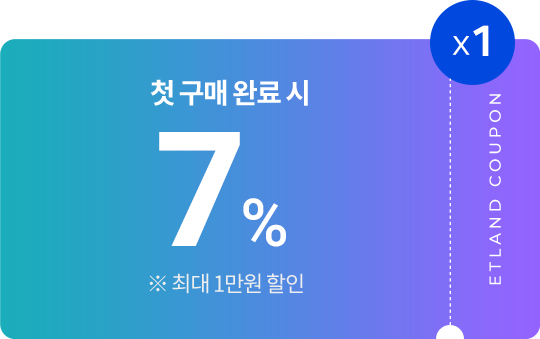신규 회원가입 7% 중복 할인쿠폰 1장