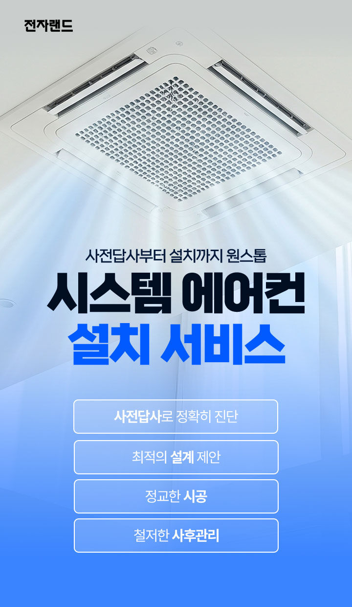 전자랜드 시스템 에어컨 설치 서비스 사전답사부터 설치까지 원스톱 사전답사로 정확히 진단, 최적의 설계 제안, 정교한 시공, 철저한 사후관리