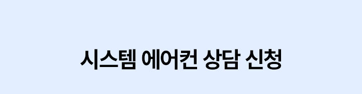 시스템 에어컨 상담 신청