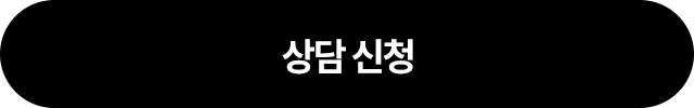 상담신청