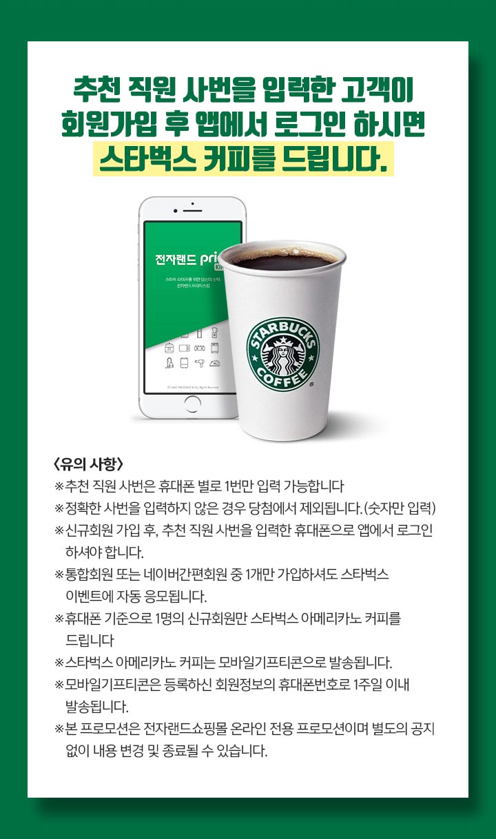 추천 직원 사번을 입력한 고객이 회원가입 후 앱에서 로그인하시면 스타벅스 커피를 드립니다.