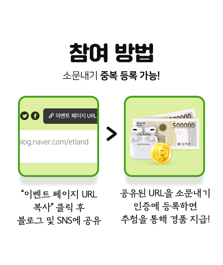 참여방법 - 소문내기 중복 등록 가능!
