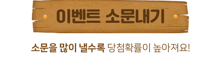 이벤트 소문내기 - 소문을 많이 낼수록 당첨확률이 높아져요!