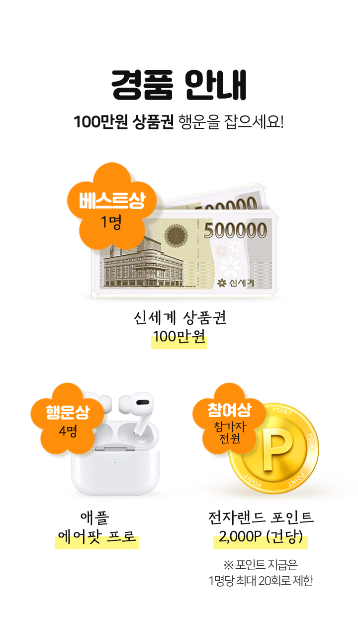 경품 안내 - 100만원 상품권 행운을 잡으세요!