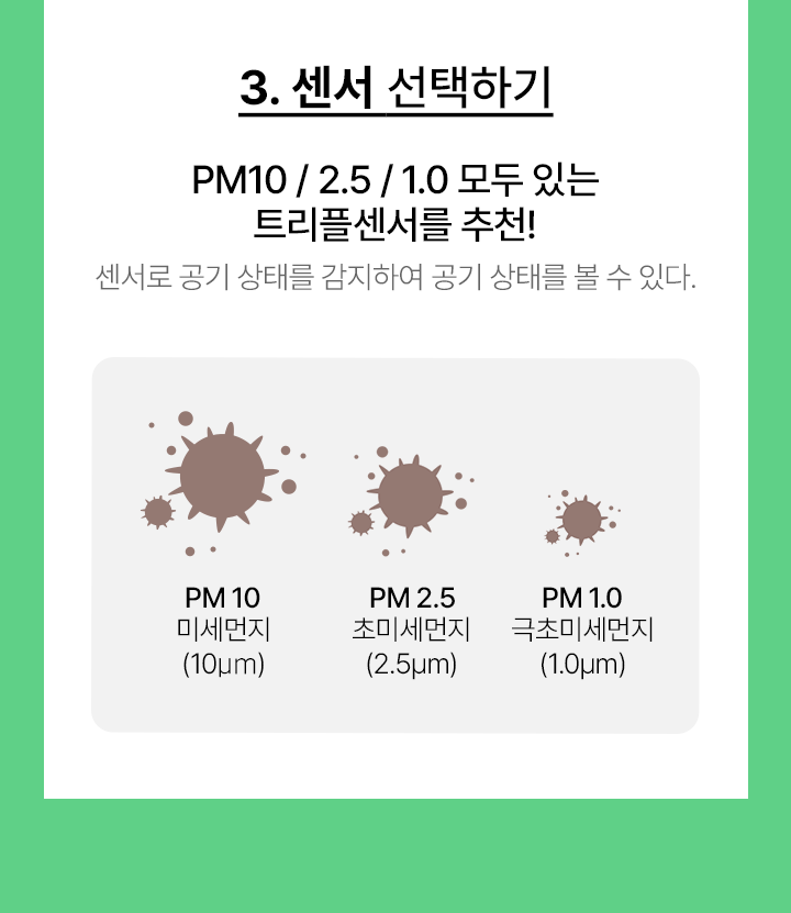 3. 센서 선택하기 PM10/2.5/1.0 모두 있는 트리플센서를 추천! 센서로 공기 상태를 감지하여 공기 상태를 볼 수 있다.
