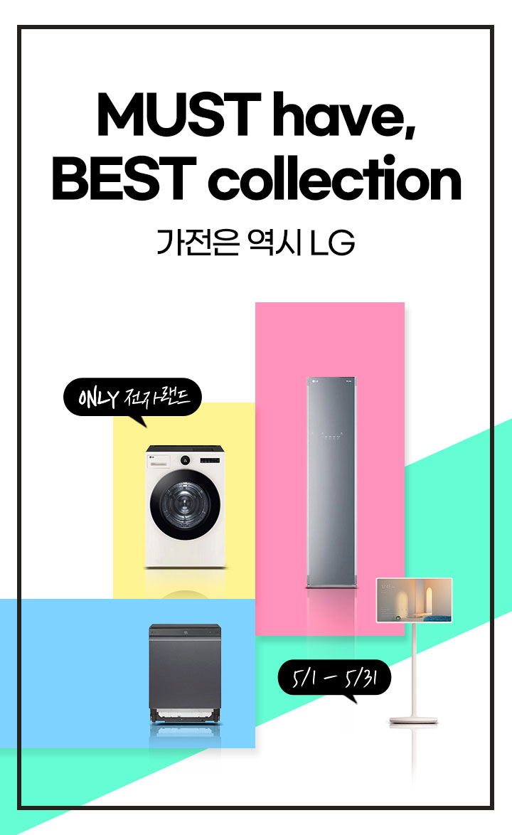 must have, Best collection 가전은 역시 LG 5/1~5/31