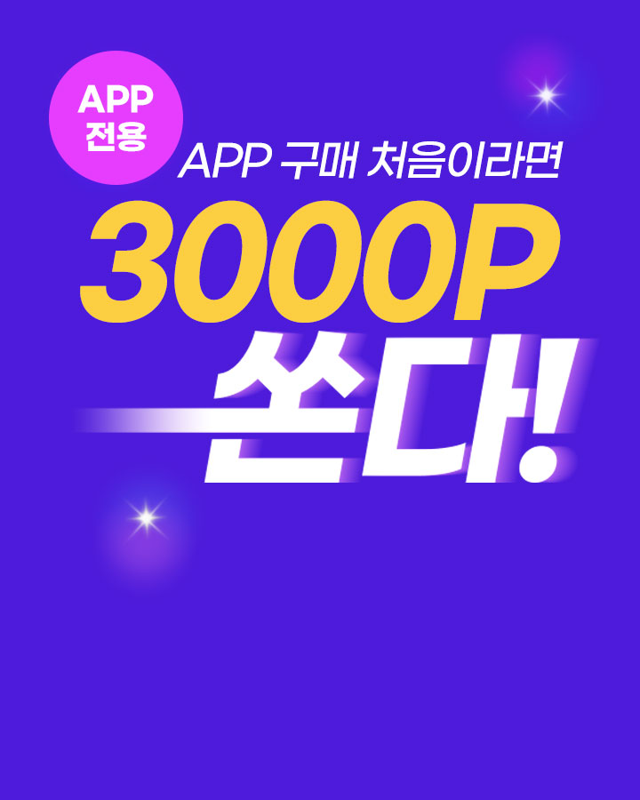 app 구매 처음이라면 3000p 쏜다!