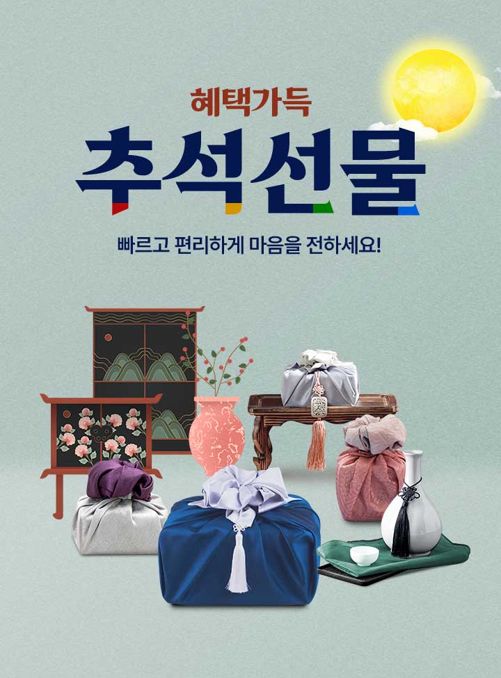 혜택가득 추석선물 빠르고 편리하게 마음을 전하세요!