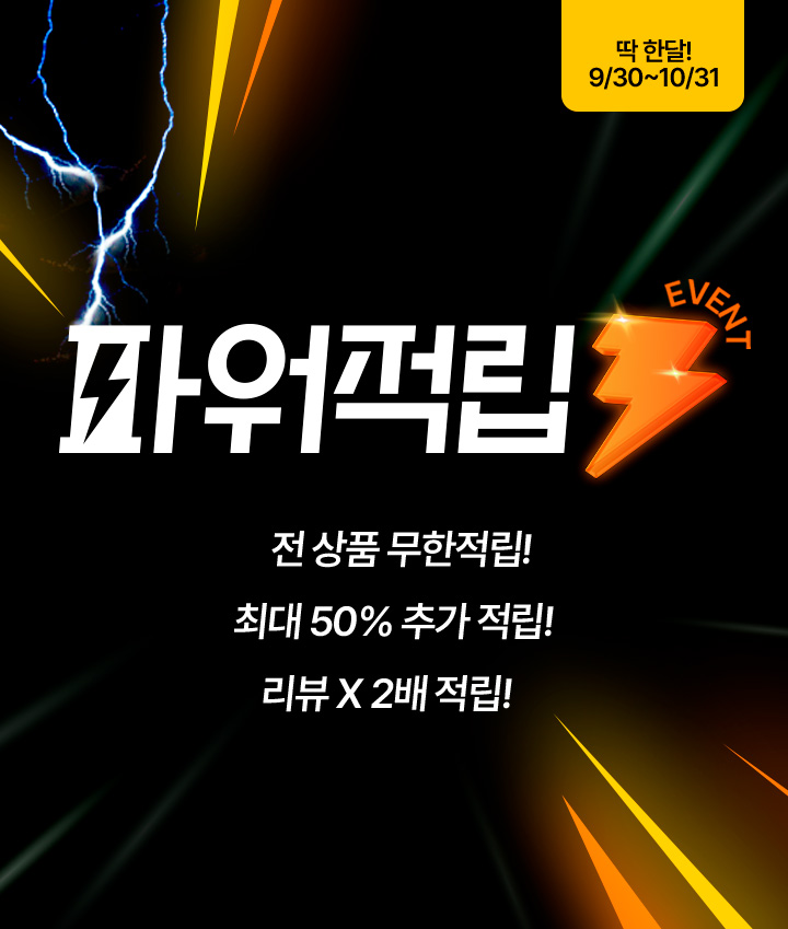 딱 한달! 9/24~10/23 파워적립 전상품 무한적립! 최대 50% 추가 적립! 리뷰 X2배 적립