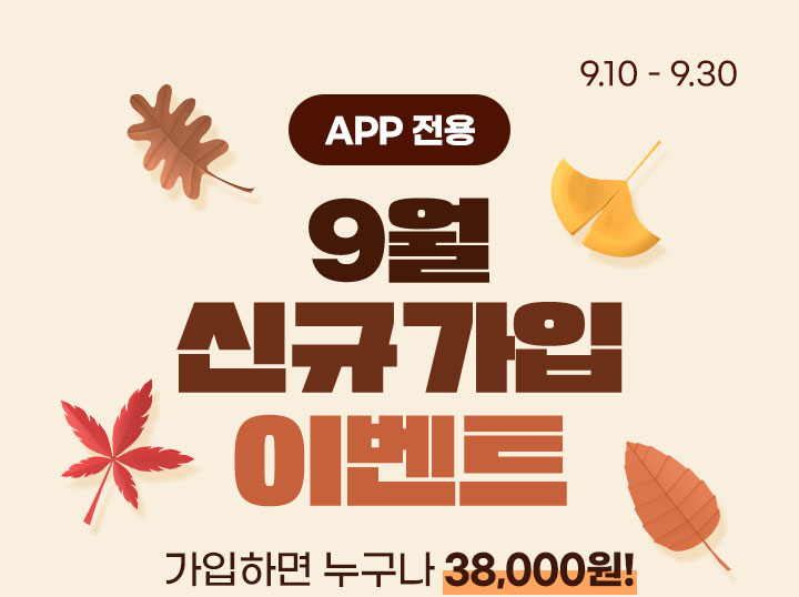 APP 전용 9월 신규가입 이벤트 가입하면 누구나 38,000원!