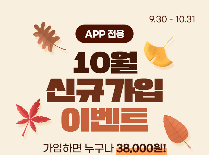 APP 전용 10월 신규가입 이벤트 가입하면 누구나 38,000원!