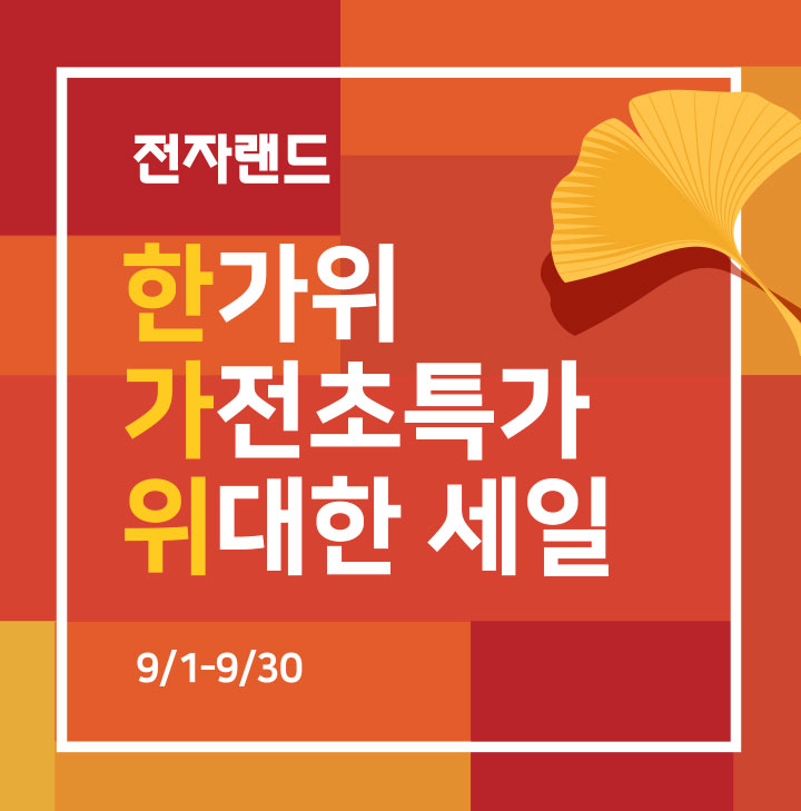 전자랜드 한가위 가전초특가 위대한 세일 9/1-9/30