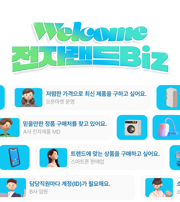 welcome 전자랜드biz