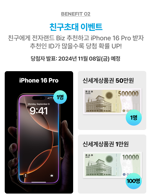 친구초대 이벤트 친구에게 전자랜드 biz 추천하고 iphone 16 pro 받자 추천인 id가 많을수록 당첨 확률 UP!