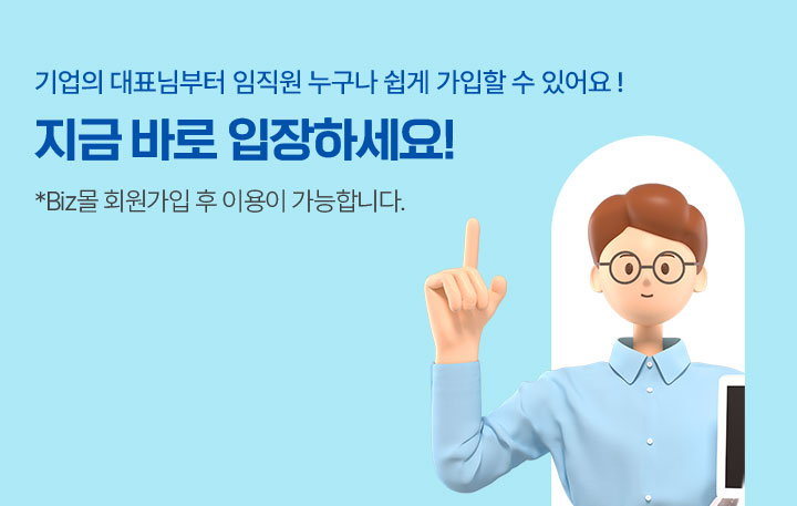 기업의 대표님부터 임직원 누구나 쉽게 가입할 수 있어요! 지금 바로 입장하세요! *biz몰 회원가입 후 이용이 가능합니다.