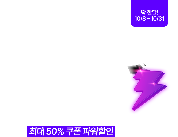 파워할인 하루 한번 룰렛 돌리고 최대 50% 쿠폰 파워할인 받으세요!