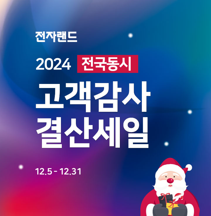 전자랜드 2024 전국동시 고객감사 결산세일 12월 5일부터 12월 31일까지