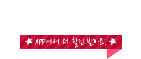 올 한해 가장 큰 혜택 모두 모은 12월 혜택 모음.zip, App에서 더 할인 받아요!