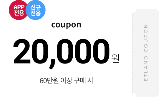 APP전용, 신규전용 20,000원 할인 COUPON, 60만원 이상 구매시