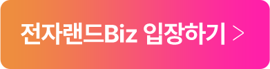 전자랜드Biz 입장하기