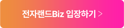 전자랜드Biz 입장하기