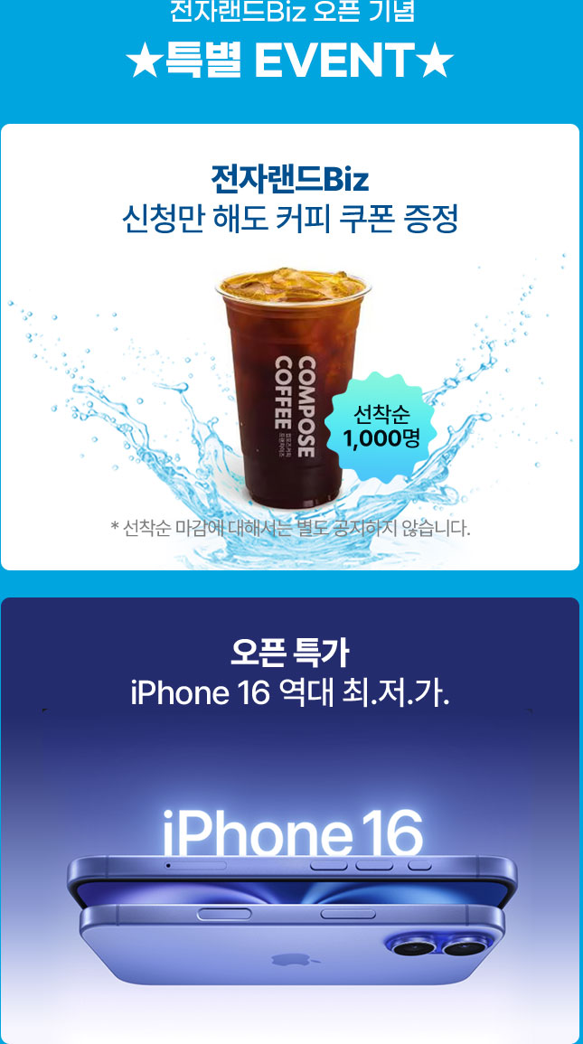 전자랜드 biz 오픈 기념 특별 이벤트 커피쿠폰 증정, 오픈 특가 iphone 16 역대 최저가